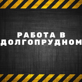 Логотип @rabota_v_dolgoprudnom - Работа в Долгопрудном
