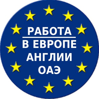 Логотип @rabota_v_evrope_russia - РАБОТА В ЕВРОПЕ, АНГЛИИ, ОАЭ| RABOTA-RU.SITE 🇷🇺🇪🇺