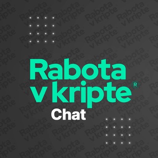 Логотип @rabota_v_kripte - Chat Rabotavkripte