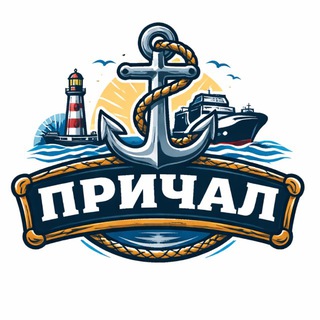 Логотип @rabota_v_more3 - Вакансии для моряков | ПРИЧАЛ