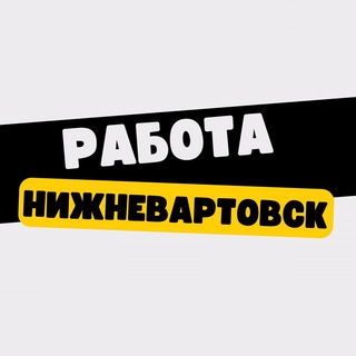Логотип @rabota_v_nizhnevartovsk - Работа в Нижневартовске