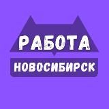 Вакансии Новосибирск