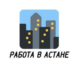 Логотип @rabota_v_nursultane1 - Работа в Астане