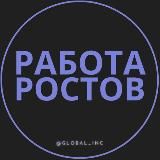 Вакансии Ростов-на-Дону