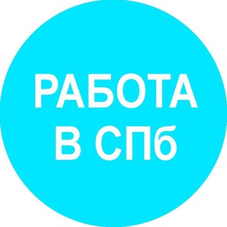 Логотип @rabota_v_sankt_peterburge - Работа в Санкт-Петербурге и на удаленке