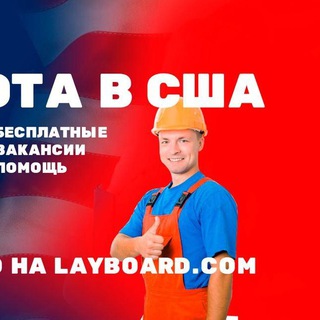Логотип @rabota_v_sha - Работа в США - Layboard.com