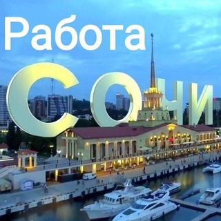 Логотип @rabota_v_sochi_adler - Работа Сочи Адлер