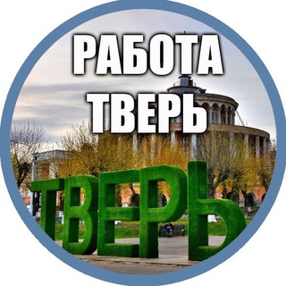 Логотип @rabota_v_tveeri - Работа в Твери