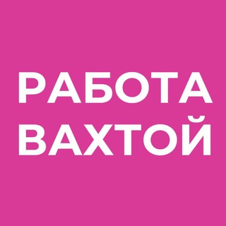 Логотип @rabota_vacancy_vahtoy - Работа вахтой