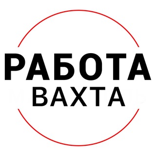 Логотип @rabota_vahtax - Работа | ВАХТА