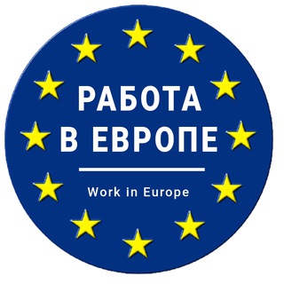 Логотип @rabota_vevrope_russia - Работа в Европе|Рабочая Виза ВНЖ| РАБОТА ЗА ГРАНИЦЕЙ RU 🇪🇺🇷🇺🌎