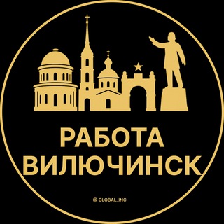 Логотип @rabota_viluchinsk - Вакансии в Вилючинске