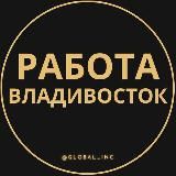 Вакансии во Владивостоке