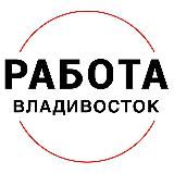 Вакансии во ВЛАДИВОСТОКЕ
