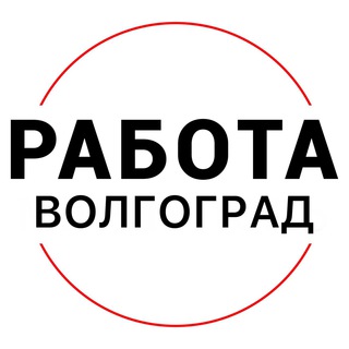 Логотип @rabota_volgogradx - Вакансии в ВОЛГОГРАДЕ