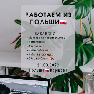Логотип @rabota_vpolshe - ℝ𝕒𝕓𝕠𝕥𝕒 𝕧 ℙ𝕠𝕝'𝕤𝕙𝕖