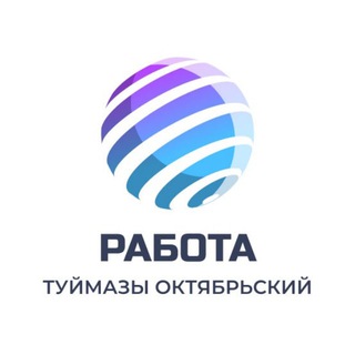 Логотип @rabota_vsem_okt_tmz - Вакансии Туймазы Октябрьский