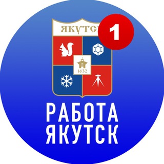 Логотип @rabota_yakutskkkk - РАБОТА В ЯКУТСКЕ
