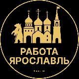 Вакансии в Ярославле