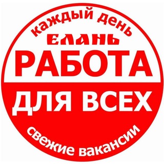 Логотип @rabota_yelan - Работа ⚒️ Елань