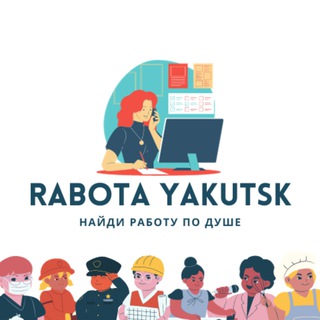 Логотип @rabota_ykt14reg - Работа в Якутске