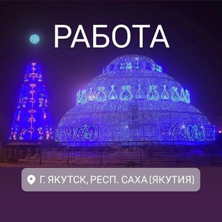 Логотип @rabota_ykt_vakansiya - РАБОТА ЯКТ вакансии