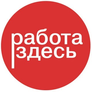 Логотип @rabota_zdes_63 - РАБОТА_САМАРА Работа здесь