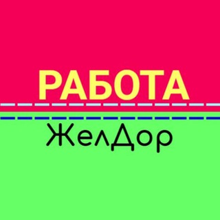Логотип @rabota_zeldor - Работа Железнодорожный | Кучино | Купавна |Черное | Заря