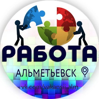 Логотип @rabotaalmetyevsk1 - Работа Альметьевск