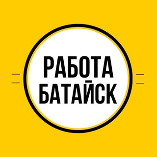 Логотип @rabotabataysk - Работа в Батайске