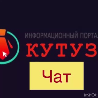Логотип @rabotabezency - Кутузза.РФ | ЧАТ Для Беженцев