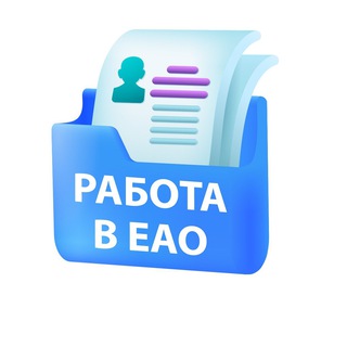 Логотип @rabotabir79 - Вакансии в ЕАО
