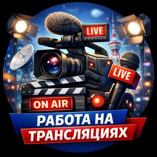 Логотип @rabotabroadcast - Работа на трансляциях