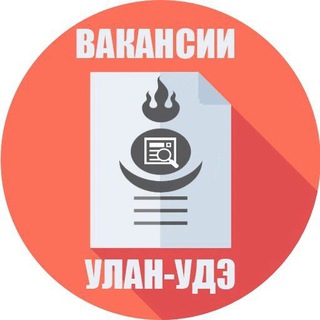 Логотип @rabotabur - Вакансии БУРЯТИИ + на Вахту по РФ