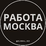 Вакансии в Москве