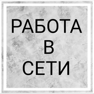 Логотип @rabotaceti - Работа в сети