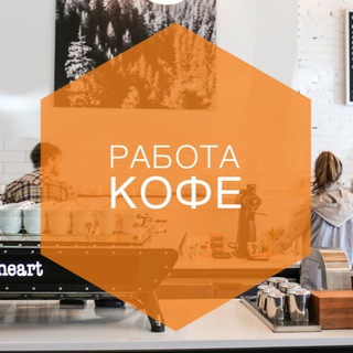 Логотип @rabotacoffee - Работа.Кофе