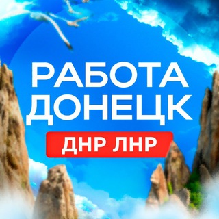Логотип @rabotadnrldnr - Работа в ДНР и ЛНР/ Вакансии/Разместить резюме Донецк/Поиск работы/Сотрудников/Макеевка/Горловка/Енакиево/Мариуполь/Луганск