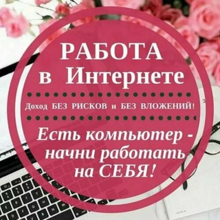 Логотип @rabotadomaworld - Подработка в интернете