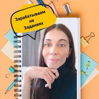 Логотип @rabotaem_na_zadaniyax - РАБОТА С ЗАДАНИЯМИ