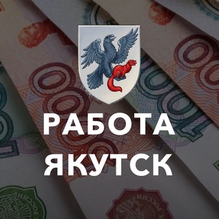 Логотип @rabotaem_v_ykt - РАБОТА ЯКУТСК