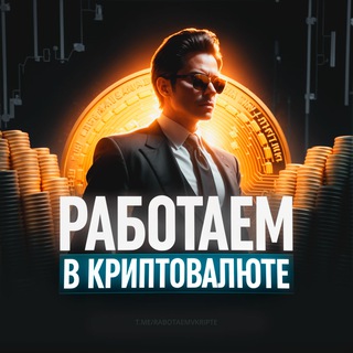 Логотип @rabotaemvkripte - Работаем в криптовалюте