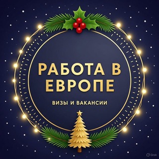 Логотип @rabotaeuropeu - Работа в Европе | Вакансии и визы