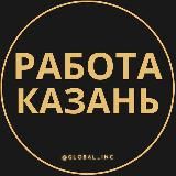 Вакансии в Казани