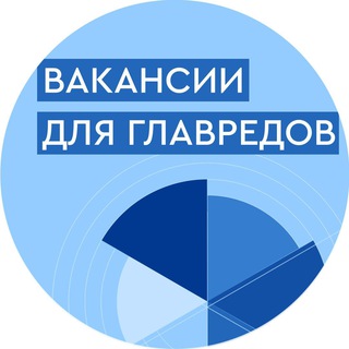 Логотип @rabotaglavreda - Вакансии для главредов и шеф-редакторов