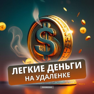 Логотип @rabotai_s_legkostiuu - ЛЁГКИЕ ДЕНЬГИ НА УДАЛЕНКЕ