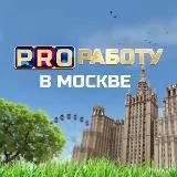 PRO Работу в Москве