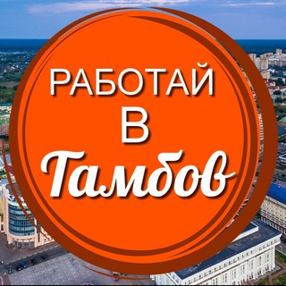 Логотип @rabotaivtambov - Работай в Тамбов