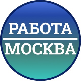 Логотип @rabotaj_moskva - Вакансии Москвы | Работа в Москве