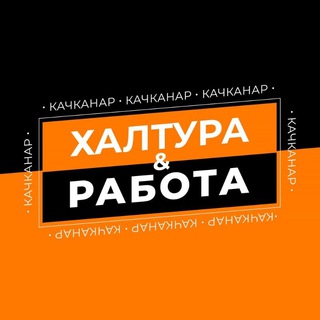 Логотип @rabotakachkanar - Халтура & Работа / Качканар